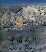 中国冰川 1980 PDF电子版封面 中国科学院冰川冻土研究所编