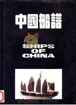 中国船谱 1988 PDF电子版封面 9627063592 彭德清主编