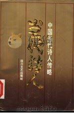 中国当代诗人传略 第4集 1993 PDF电子版封面 7541110329 海梦主编;耿林莽,戴安常,王尔碑,李华飞,海梦,陈少松,古远
