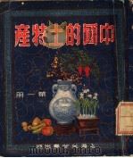 中国的土特产 第1册 1951 PDF电子版封面 大公报出版委员会编