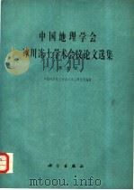 中国地理学会冰川冻土学术会议论文选集  冻土学（1982 PDF版）