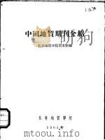 中国地质期刊介绍 1965 PDF电子版封面 长春地质学院图书馆编