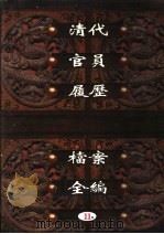 中国第一历史档案馆藏 清代官员履历档案全编 11 PDF电子版封面 秦国经主编;唐益年,叶秀云副主编