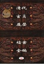 中国第一历史档案馆藏 清代官员履历档案全编 13 PDF电子版封面 秦国经主编;唐益年,叶秀云副主编