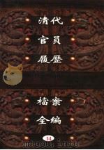 中国第一历史档案馆藏 清代官员履历档案全编 14 PDF电子版封面 秦国经主编;唐益年,叶秀云副主编