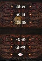 中国第一历史档案馆藏  清代官员履历档案全编  15（ PDF版）