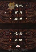 中国第一历史档案馆藏 清代官员履历档案全编 16 PDF电子版封面 秦国经主编;唐益年,叶秀云副主编