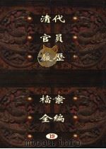 中国第一历史档案馆藏  清代官员履历档案全编  19（ PDF版）