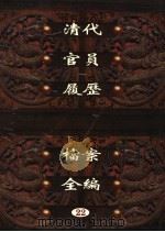 中国第一历史档案馆藏 清代官员履历档案全编 22 PDF电子版封面 秦国经主编;唐益年,叶秀云副主编