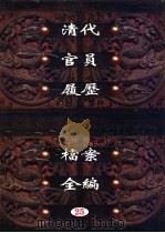 中国第一历史档案馆藏 清代官员履历档案全编 25 1997 PDF电子版封面 7561716230 秦国经主编;唐益年,叶秀云副主编