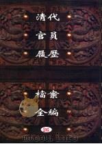 中国第一历史档案馆藏 清代官员履历档案全编 26 1997 PDF电子版封面 7561716230 秦国经主编;唐益年,叶秀云副主编