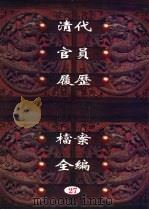 中国第一历史档案馆藏 清代官员履历档案全编 27 1997 PDF电子版封面 7561716230 秦国经主编;唐益年,叶秀云副主编