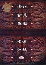 中国第一历史档案馆藏 清代官员履历档案全编 29 1997 PDF电子版封面 7561716230 秦国经主编;唐益年,叶秀云副主编