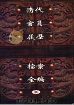 中国第一历史档案馆藏  清代官员履历档案全编  30   1997  PDF电子版封面  7561716230  秦国经主编；唐益年，叶秀云副主编 