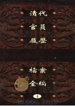 中国第一历史档案馆藏  清代官员履历档案全编  4（ PDF版）