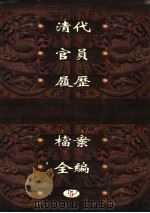 中国第一历史档案馆藏  清代官员履历档案全编  5（ PDF版）