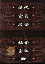 中国第一历史档案馆藏  清代官员履历档案全编  8（ PDF版）