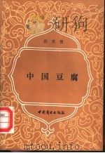 中国豆腐 1987 PDF电子版封面 11237·036 洪光住