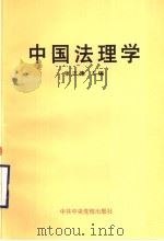 中国法理学 1996 PDF电子版封面 7503514191 张正德主编