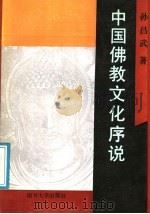 中国佛教文化序说 1990 PDF电子版封面 7310003543 孙昌武著