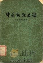 中国钢铁史话 1959 PDF电子版封面 4109·80 湖南省博物馆编