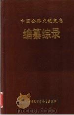 中国公路交通史志编纂综录 1991 PDF电子版封面 7500050291 交通部中国公路交通史编审委员会办公室编