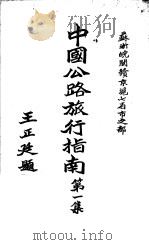中国公路旅行指南  第1集  苏浙皖闽赣京沪七省市之部（1936 PDF版）