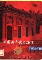 中国共产党的诞生 图片集 1979 PDF电子版封面 3150·3 中国共产党第一次全国代表大会会址纪念馆编