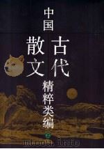 中国古代散文精粹类编 上 1997 PDF电子版封面 7532114201 王运熙主编