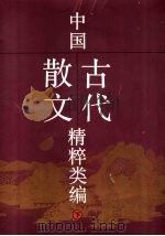 中国古代散文精粹类编 下 1997 PDF电子版封面 7532114201 王运熙主编