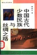 中国古代少数民族与丝绸之路   1994  PDF电子版封面  7225009923  樊保良著 