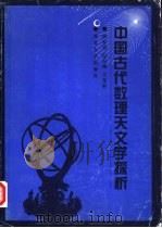 中国古代数理天文学探析 1994 PDF电子版封面 7560403255 曲安京等