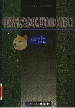 中国古代文化对朝鲜和日本的影响 1999 PDF电子版封面 753890896X 朴文一,金龟春主编