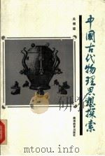 中国古代物理思想探索 1991 PDF电子版封面 7535513476 关增建著(上海交通大学人文学院)