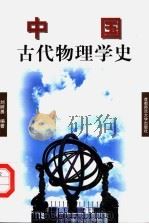 中国古代物理学史 1998 PDF电子版封面 7810399632 刘树勇编著