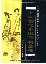 中国古代小说百科全书 第2版 1998 PDF电子版封面 7500060750 刘世德主编