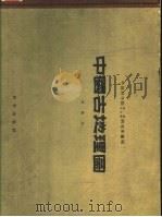 中国古地理图 第2版 1959 PDF电子版封面 12031·35 刘鸿允编著;中国科学院地质研究所,中国科学院古生物研究所编