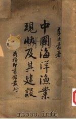中国海洋渔业现状及其建设 1936 PDF电子版封面 李士豪著