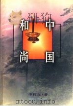 中国和尚 1997 PDF电子版封面 7220037198 李哲良著
