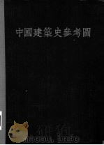 中国建筑史参考图 PDF电子版封面 刘敦桢编辑者;陈从周校订者