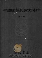 中国建筑史论文选辑 第1辑 1984 PDF电子版封面 编辑部编
