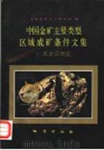 中国金矿主要类型区域成矿条件文集 1 黑龙江地区 1988 PDF电子版封面 7116002235 沈阳地质矿产部研究所编