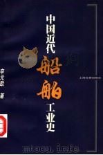 中国近代船舶工业史（1999 PDF版）