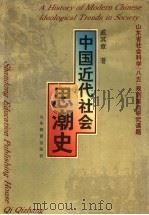 中国近代社会思潮史 1994 PDF电子版封面 7532819450 戚其章著