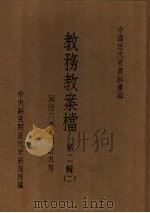 中国近代史资料汇编  教务教案档  第2辑  2（1974 PDF版）