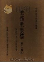 中国近代史资料汇编 教务教案档 第2辑 3 1974 PDF电子版封面 中央研究院近代史研究所编