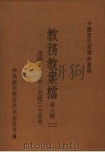 中国近代史资料汇编  教务教案档  第6辑  2（1980 PDF版）
