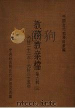 中国近代史资料汇编 教务教案档 第6辑 3 1980 PDF电子版封面 中央研究院近代史研究所编