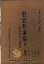 中国近代史资料汇编 教务教案档 第3辑 3 1975 PDF电子版封面 中央研究院近代史研究所编
