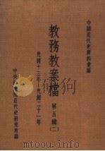 中国近代史资料汇编  教务教案档  第5辑  2（1977 PDF版）